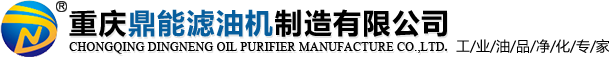重慶濾油機(jī)